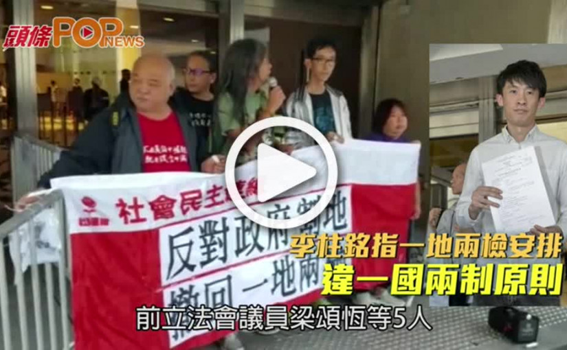 李柱銘指一地兩檢安排  違一國兩制原則