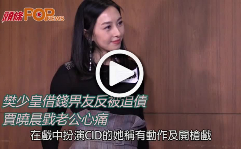 樊少皇借錢畀友反被追債      賈曉晨戥老公心痛