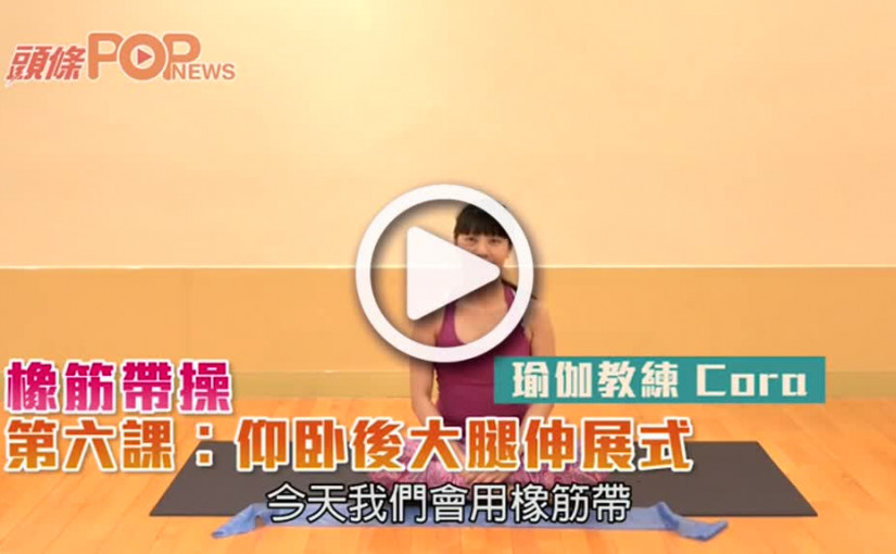 橡筋帶操  第六課︰仰卧後大腿伸展式