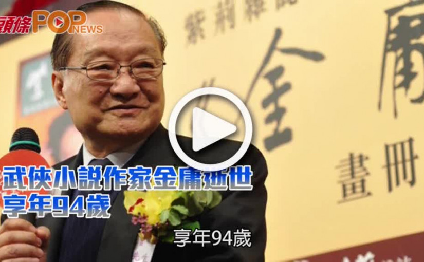 武俠小説作家金庸逝世          享年94歲