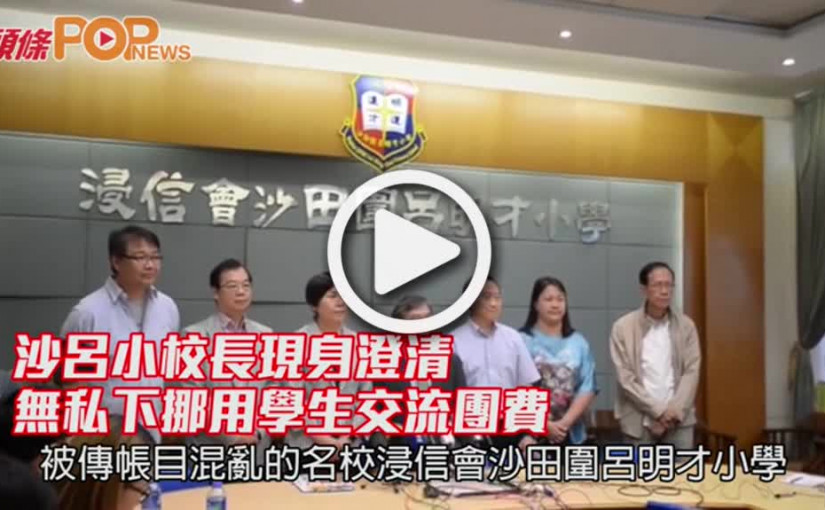 沙呂小校長現身澄清                        無私下挪用學生交流團費