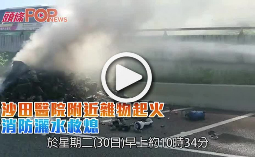 沙田醫院附近雜物起火  消防灑水救熄