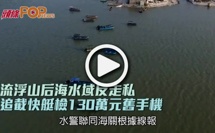 流浮山后海水域反走私  追截快艇檢130萬元舊手機