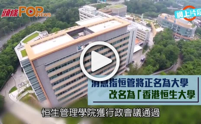消息指恒管將正名為大學  改名為「香港恒生大學」
