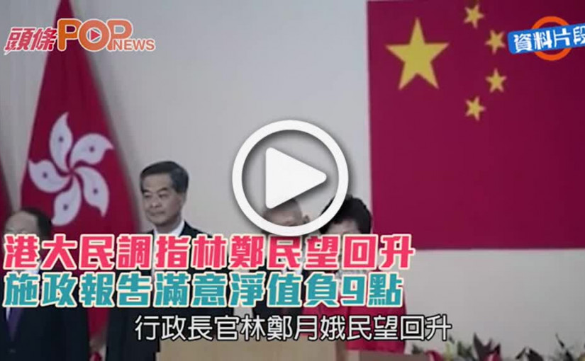港大民調指林鄭民望回升  施政報告滿意淨值負9點
