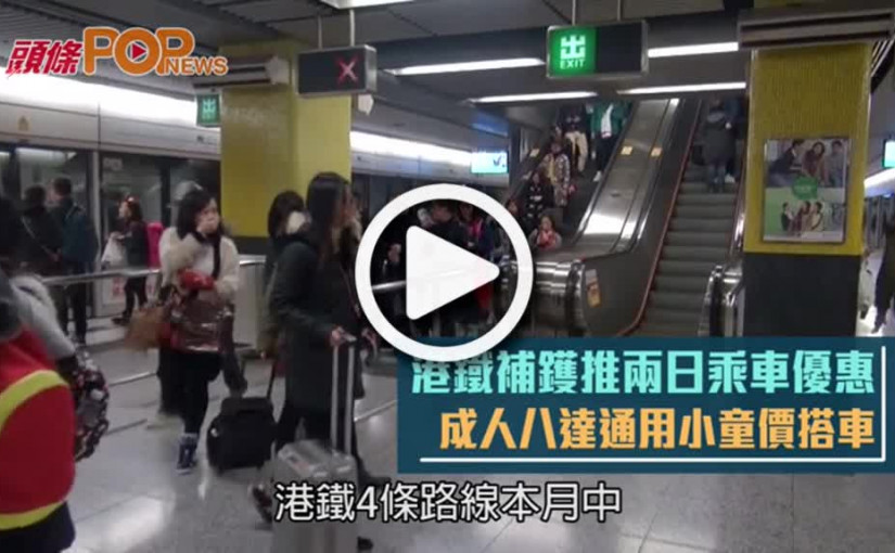 港鐵補鑊推兩日乘車優惠     成人八達通用小童價搭車