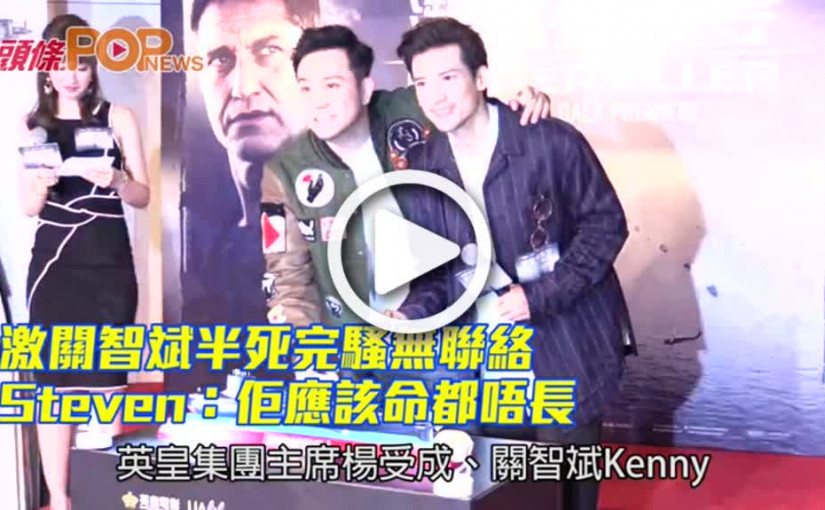 激關智斌半死完騷無聯絡               Steven：佢應該命都唔長