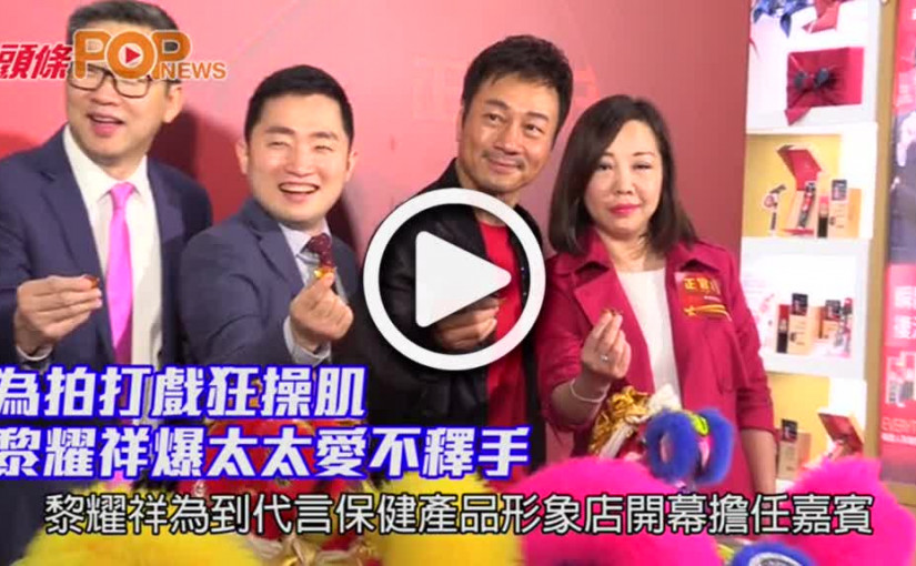 為拍打戲狂操肌      黎耀祥爆太太愛不釋手