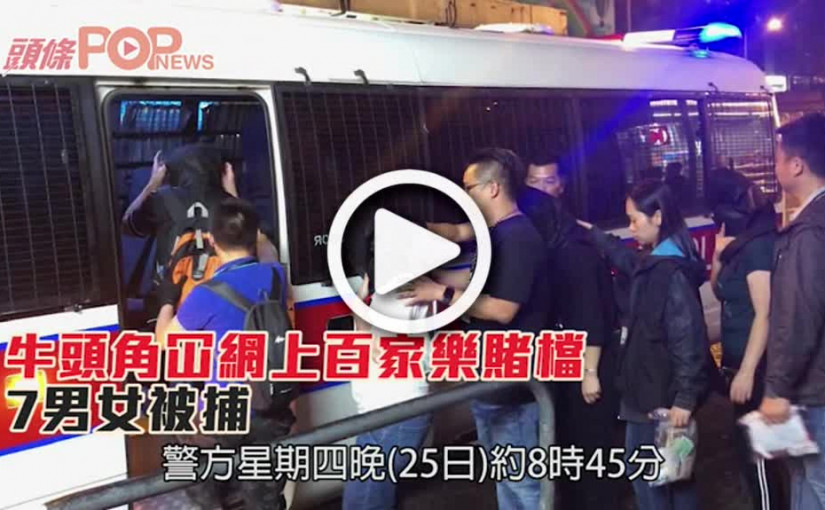 牛頭角冚網上百家樂賭檔  7男女被捕