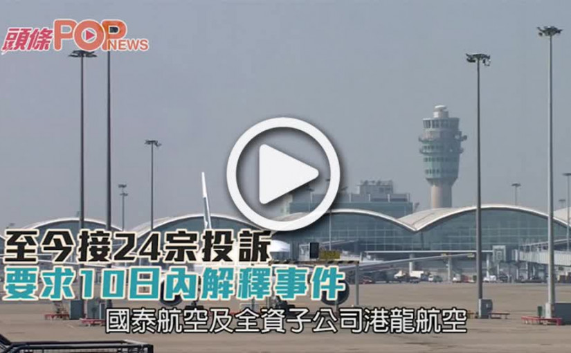 私隱署接24宗投訴  要求國泰10日內解釋