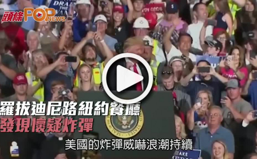 羅拔迪尼路紐約餐廳  發現懷疑炸彈