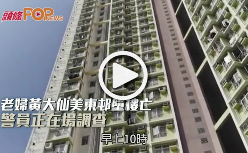 老婦黃大仙美東邨墮樓亡  警員正在場調查