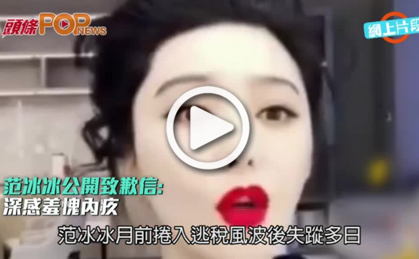 范冰冰公開致歉信:       深感羞愧內疚