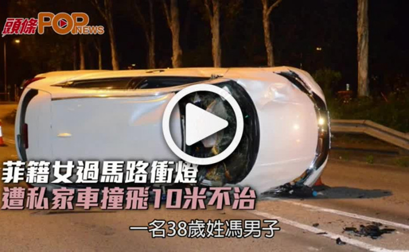 菲籍女過馬路衝燈  遭私家車撞飛10米不治