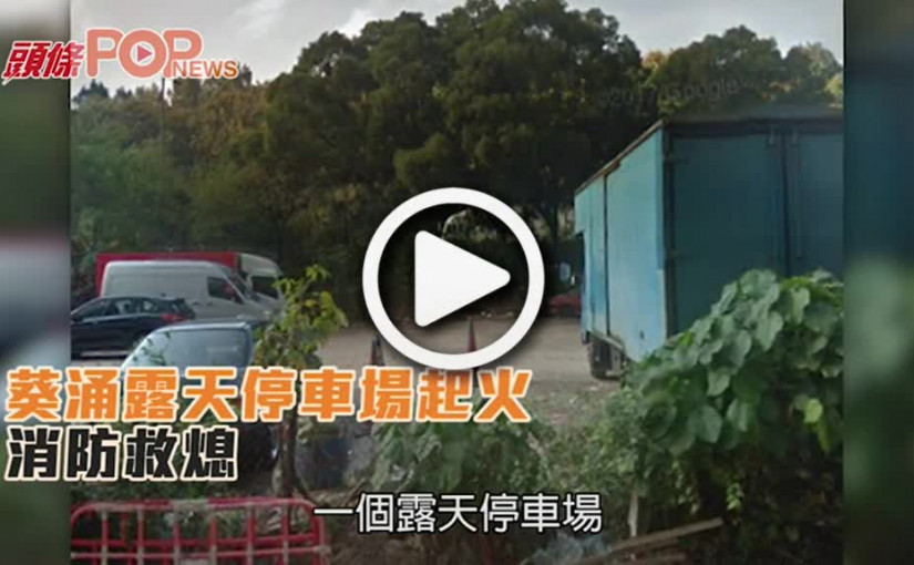 葵涌露天停車場起火  消防救熄