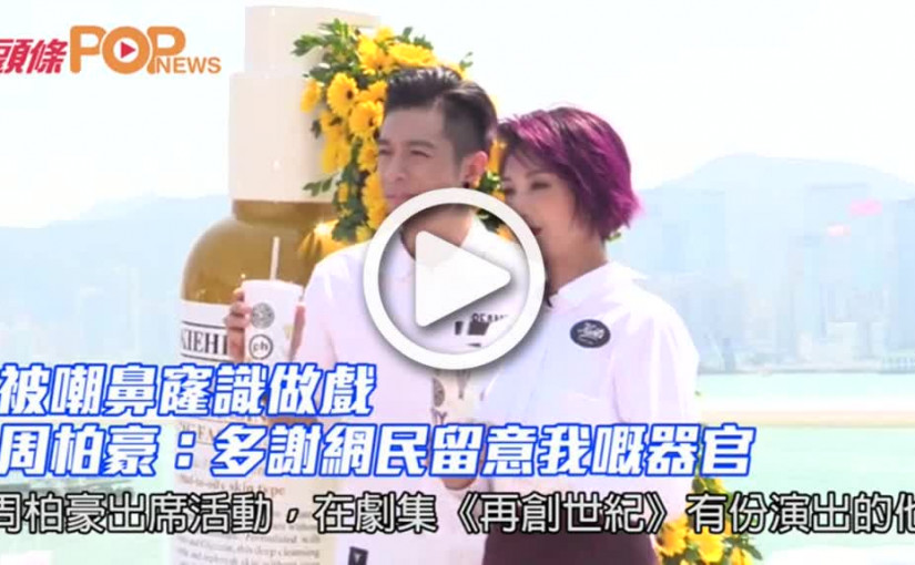 被嘲鼻窿識做戲                       周柏豪：多謝網民留意我嘅器官