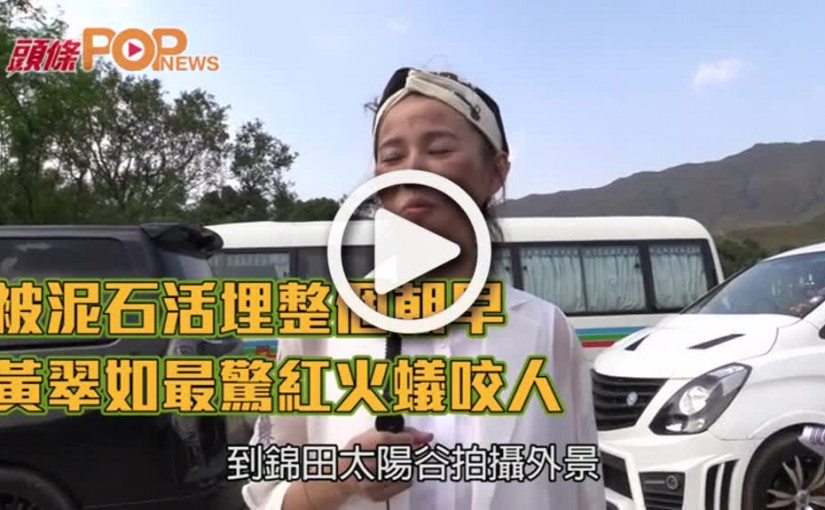 被泥石活埋整個朝早      黃翠如最驚紅火蟻咬人