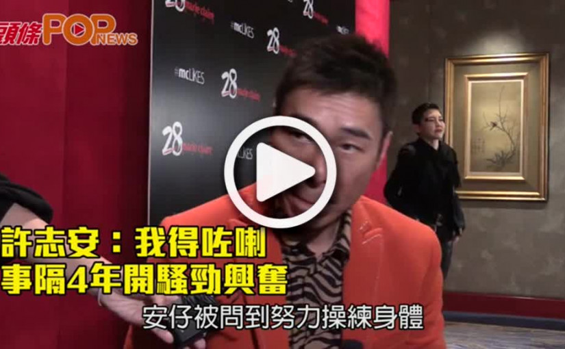 許志安：我得咗喇              事隔4年開騷勁興奮