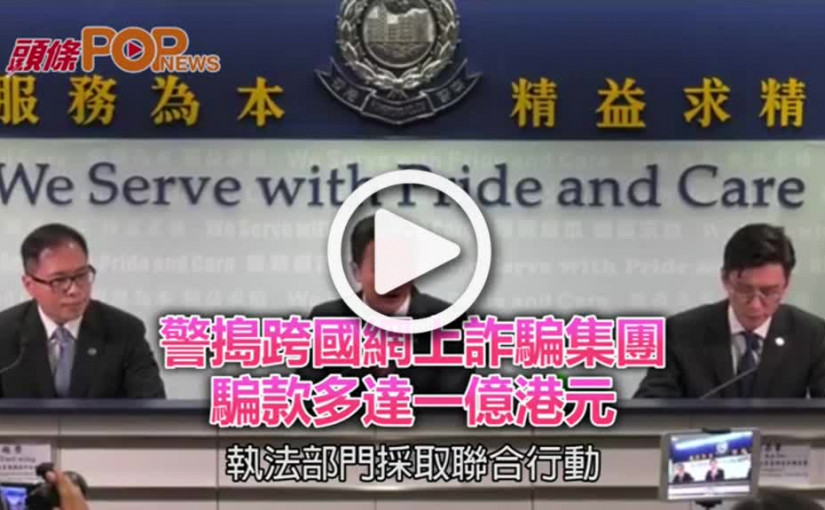 警搗跨國網上詐騙集團        騙款多達一億港元