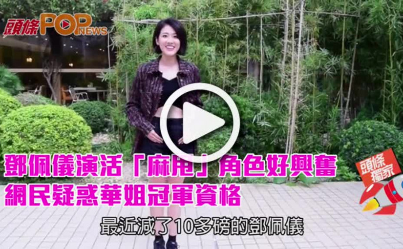 鄧佩儀演活「麻甩」角色好興奮       網民疑惑華姐冠軍資格