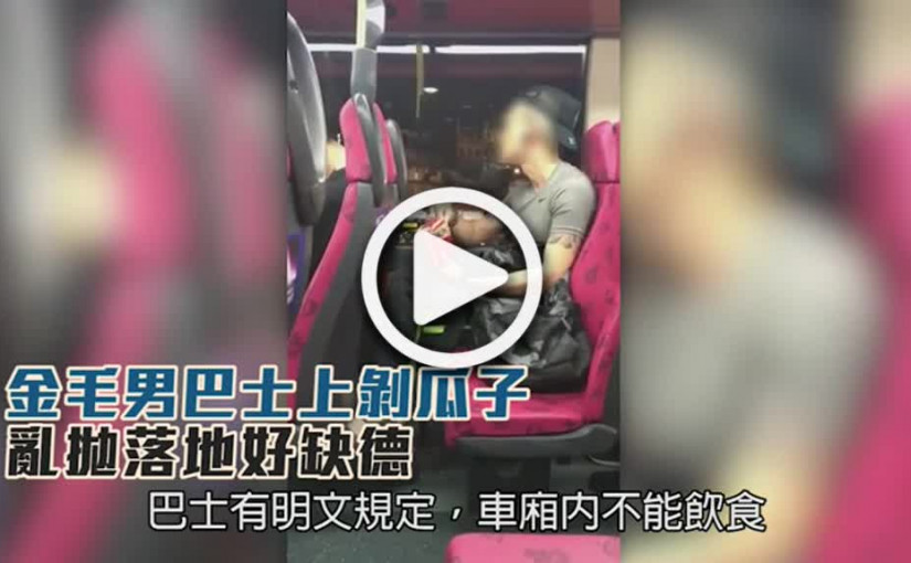 金毛男巴士上剝瓜子  亂拋落地好缺德