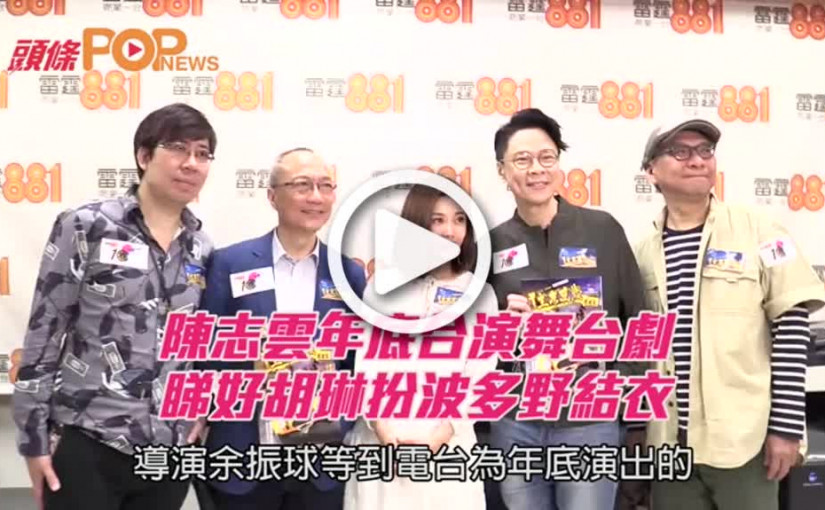 陳志雲年底合演舞台劇       睇好胡琳扮波多野結衣