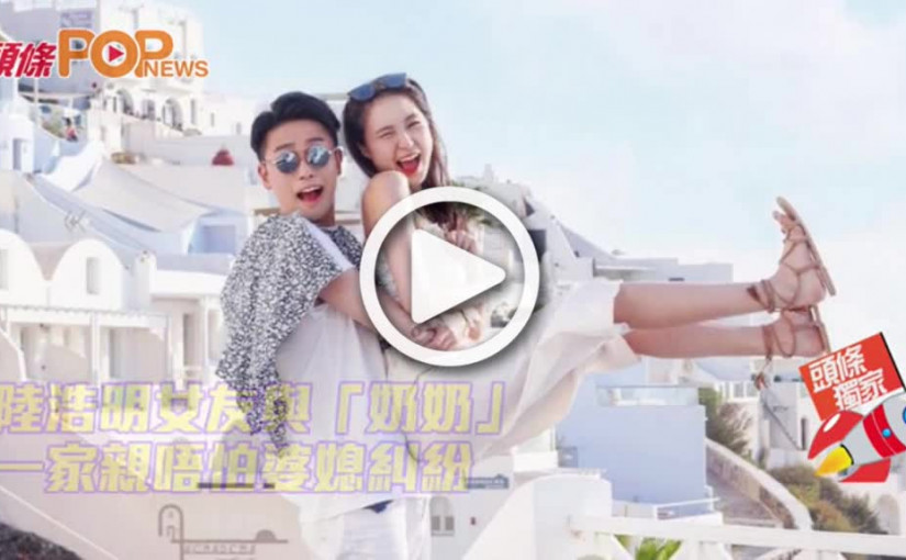 陸浩明女友與「奶奶」      一家親唔怕婆媳糾紛