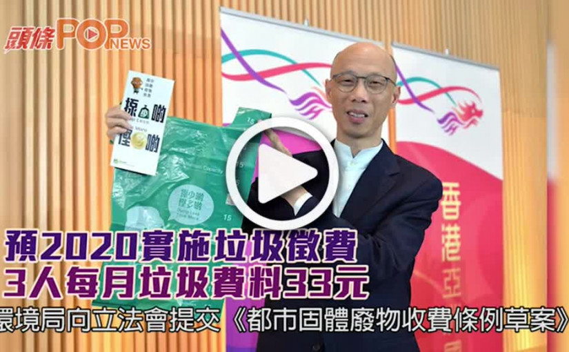 預2020實施垃圾徵費      3人每月垃圾費料33元