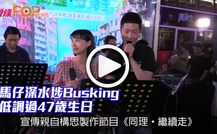 馬仔深水埗Busking           低調過47歲生日