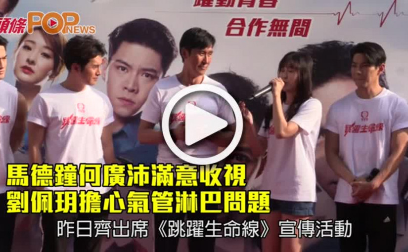馬德鐘何廣沛滿意收視                          劉佩玥擔心氣管淋巴問題