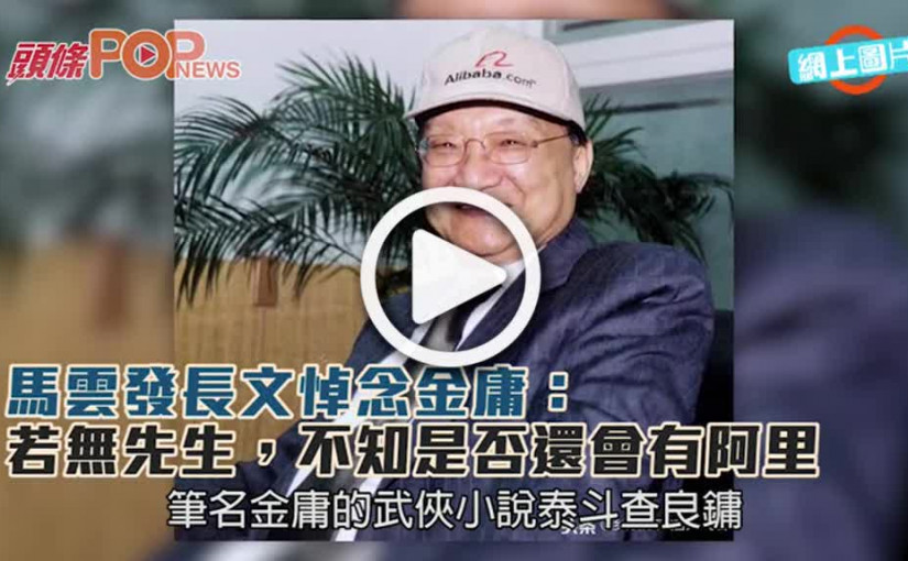 馬雲發長文悼念金庸：   若無先生，不知是否還會有阿里