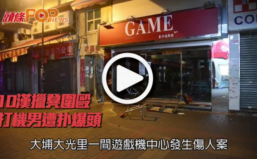 10漢擸凳圍毆    打機男遭扑爆頭