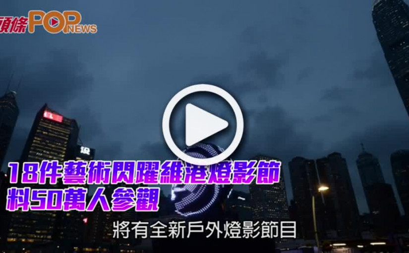 18件藝術閃躍維港燈影節         料50萬人參觀