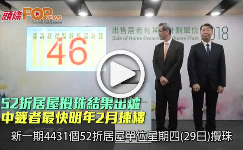 52折居屋攪珠結果出爐  中籤者最快明年2月揀樓