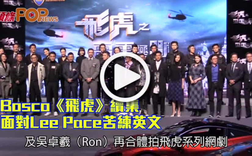 Bosco《飛虎》續集                面對Lee Pace苦練英文