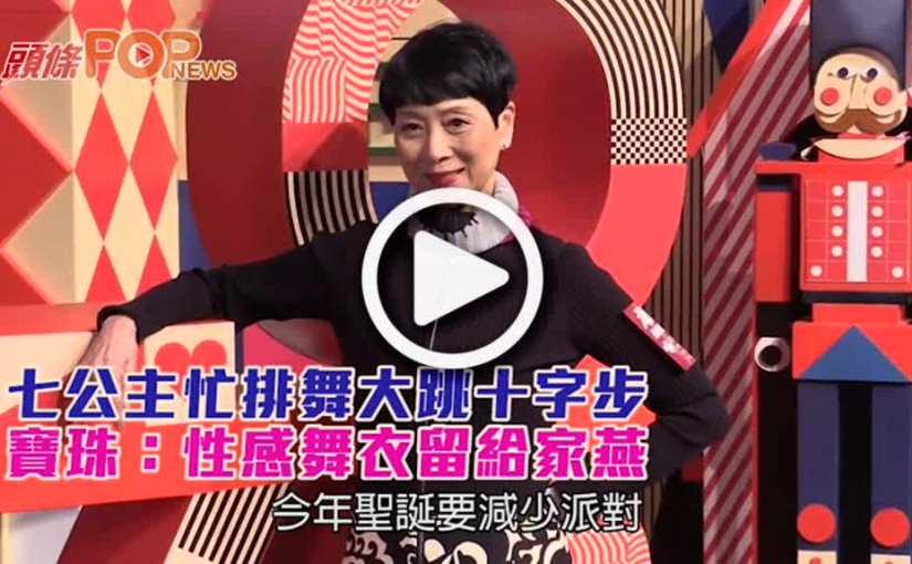 七公主忙排舞大跳十字步      寶珠：性感舞衣留給家燕