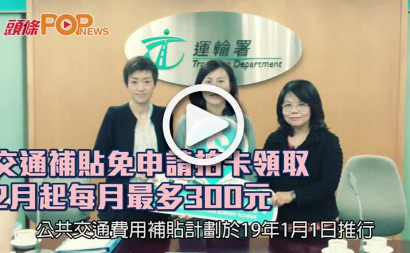 交通補貼免申請拍卡領取     2月起每月最多300元
