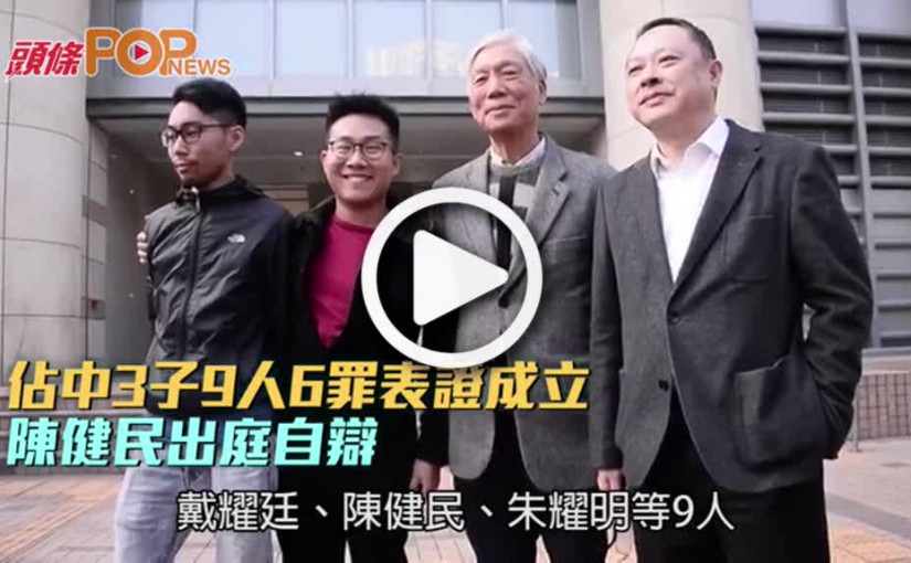 佔中3子9人6罪表證成立  陳健民出庭自辯