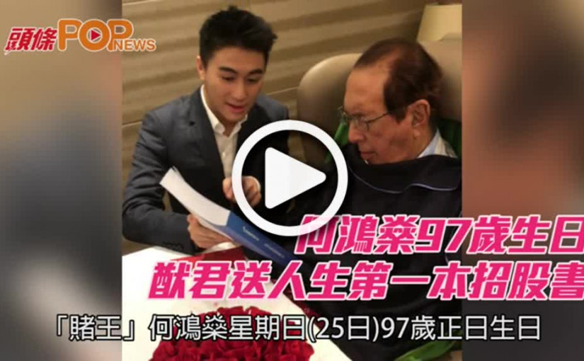 何鴻燊97歲生日      猷君送人生第一本招股書