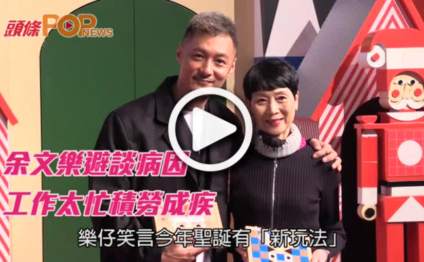 余文樂避談病因    工作太忙積勞成疾