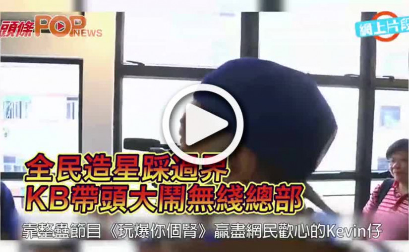 全民造星踩過界       KB帶頭大鬧TVB總部