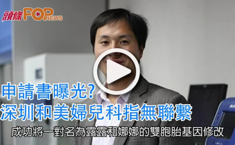 全球首宗基因改造嬰兒          深圳和美婦兒科指無聯繫