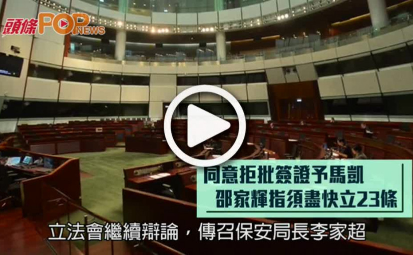 同意拒批簽證予馬凱        邵家輝指須盡快立23條