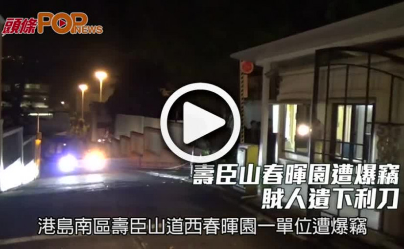 壽臣山春暉園遭爆竊  賊人遺下利刀