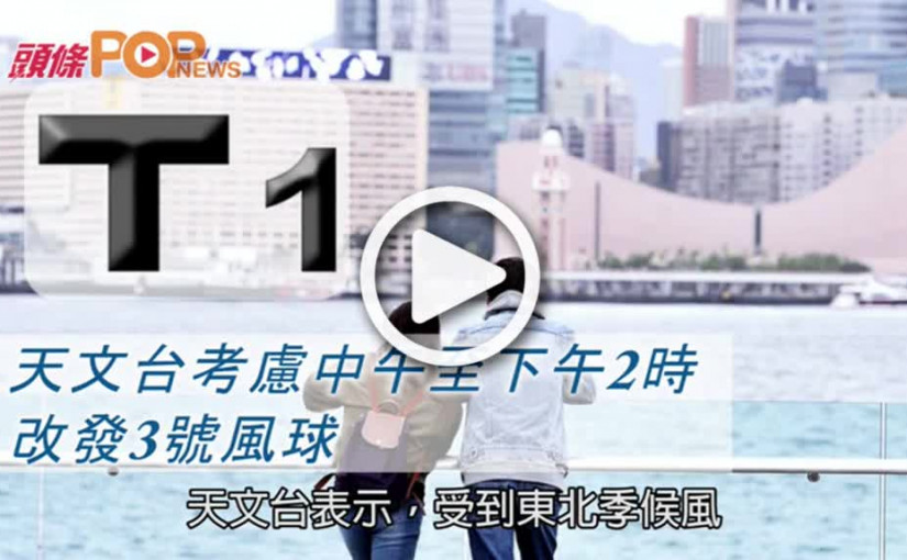 天文台考慮中午至下午2時   改發3號風球