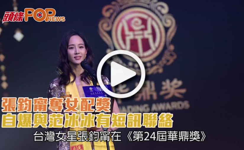 張鈞甯奪女配獎     自爆與范冰冰有短訊聯絡