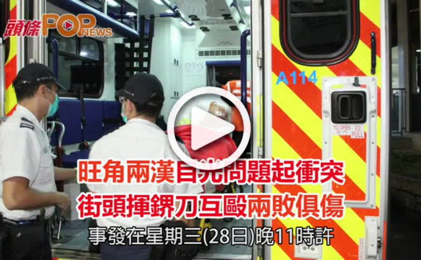 旺角兩漢目光問題起衝突    街頭揮鎅刀互毆兩敗俱傷