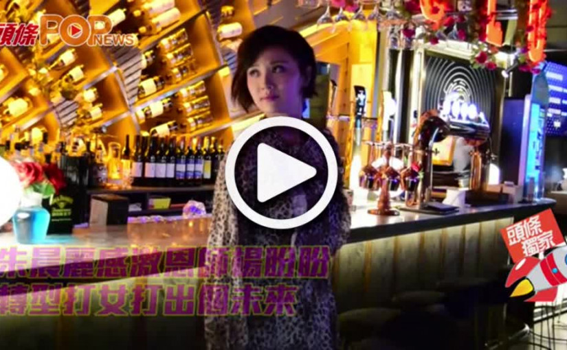 朱晨麗感激恩師楊盼盼         轉型打女打出個未來