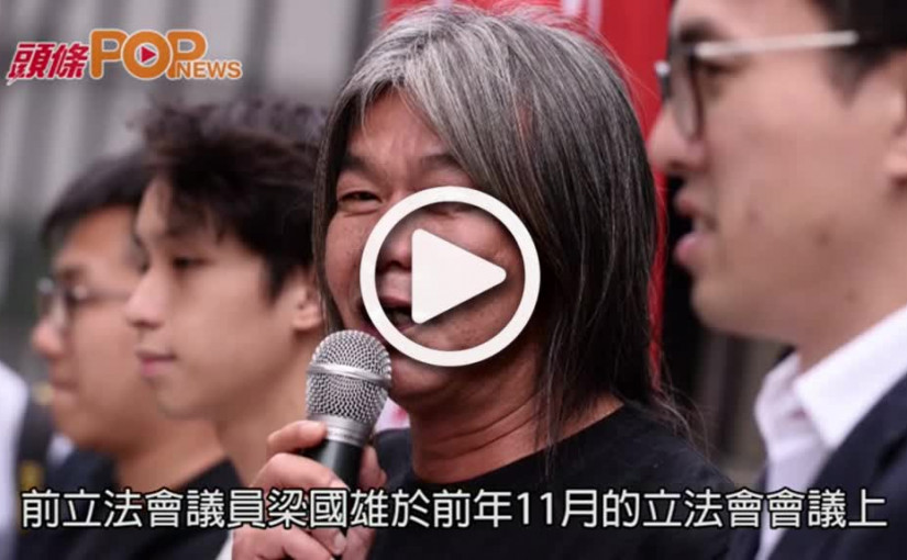 梁國雄搶文件藐視立會     官將案交予上訴庭處理