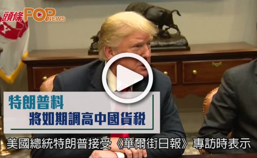 特朗普料  將如期調高中國貨稅